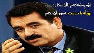 قژە ڕەشەکەم ئاڵۆسکاوە بهێڵە با خۆمت بەقوربان بکەم