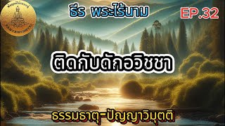 EP.32 ธรรมภาษากลาง-ติดกับดักอวิชชา