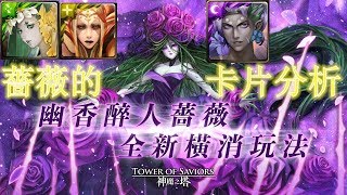 【神魔之塔】薔薇的卡片分析“全新橫消玩法”