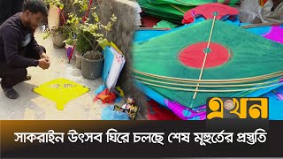 পুরান ঢাকার ঐতিহ্যবাহী সাকরাইন উৎসব ঘিরে চলছে শেষ মূহুর্তের প্রস্তুতি | Shakrain Festival | Ekhon TV