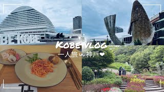 【走遍日本】一人旅in神戸❤︎前編 ft.台風 メリケンパーク｜神戸布引ハーブ園｜自家製パンの食べ放題｜ロイヤルプリンセス｜観光🚢