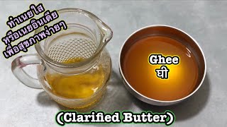 ทำเนยใสหรือเนยอินเดียแบบง่ายๆ ที่บ้าน Ghee เนยกี Clarified Butter घी ไขมันดีทางเลือกเพื่อสุขภาพ