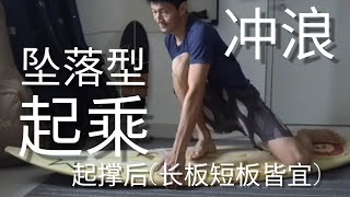 冲浪起乘后的下坠，三个概念和一个方法（低重心起乘）长板短板皆宜。