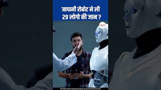 Japani robot ne li 29 logo ki jaan #viral #youtubeshorts #gk #factshub