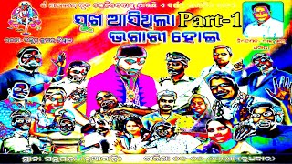 Sukha asithila bhagari hoi part-1 odia jatra