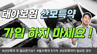 산모특약! 꼭 가입해야 되는거 아닙니다. 이런분들만 가입하세요