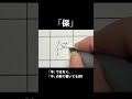 「保」ボールペンでただ書いてるだけの動画【ペン字・美文字・綺麗な字の書き方】 shorts