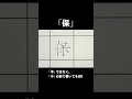 「保」ボールペンでただ書いてるだけの動画【ペン字・美文字・綺麗な字の書き方】 shorts