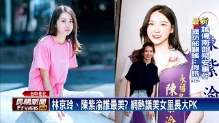 全台最美參選人炫風！　網友狂推台中里長林京玲－民視新聞