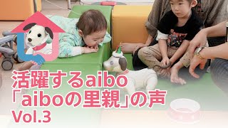 aiboの里親｜元気に活躍するaiboと「aiboの里親」の声 Vol.3