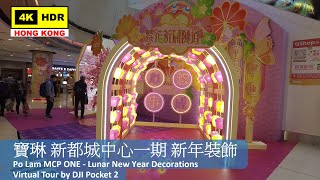 【HK 4K】寶琳 新都城中心一期 新年裝飾 | Po Lam MCP ONE - Lunar New Year Decorations | DJI Pocket 2 | 2022.01.23