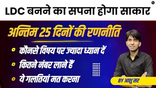 LDC बनने का सपना होगा साकार |  अंतिम 25 दिनों की रणनीति | Rajasthan LDC 2023 | By Ashu Sir