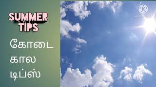 கோடையில் உடல் உஷ்ணத்தை குறைத்திட- Summer care Tips