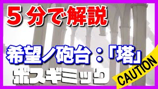 【FF14】希望ノ砲台：「塔」のボスを5分で攻略【ギミックまとめ】