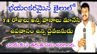 నిజంగా జరిగిన సంఘటన ||74 రోజులు అన్న , పానాలు మానివేసి దేశ రక్షణ కొరకు ఉపవాసం ఉన్న పాస్టర్ గారు