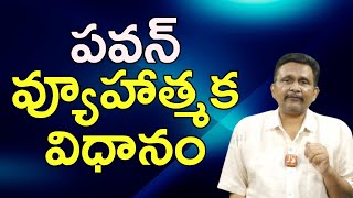 Pavan strategy పవన్ వ్యూహాత్మక విధానం