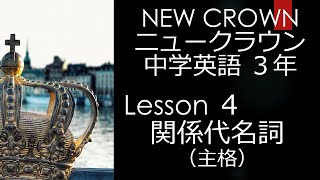 ニュークラウン NEW CROWN 3年 Lesson4 文法 関係代名詞 主格 英語 教科書 2021改訂版