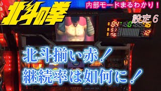 初代北斗の拳　北斗揃い赤！継続率は如何に！