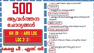 KERALA PSC💕 500 Selected GK Questions| Khadi Board LDC | LDC 2024 |LGS 2024