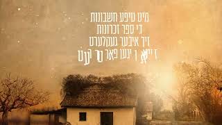 סבא קדישא   Shwekey \u0026 Lipa