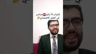 ٢٥ يناير⛔️مسامير في نعش الاقتصاد📣