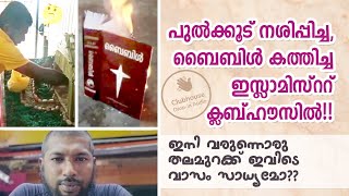 പുൽക്കൂട് നശിപ്പിച്ച, ബൈബിൾ കത്തിച്ച ഇസ്ലാമിസ്ററ് ക്ലബ്ഹൗസിൽ!! Clubhouse Malayalam Discussion