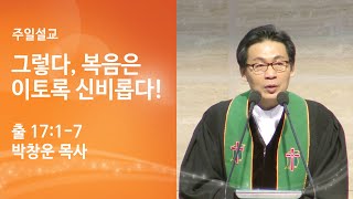 [박창운 위임목사 주일설교] 그렇다, 복음은 이토록 신비롭다!(출 17:1-7) 2023.07.30