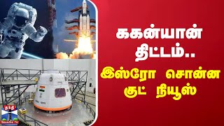 ககன்யான் திட்டம்..  இஸ்ரோ சொன்ன குட் நியூஸ் | ISRO