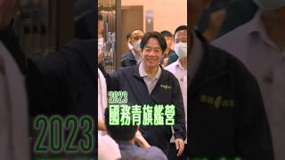 Team 年輕集結！給台灣的年輕世代一個更好的未來！- 2023國務青旗艦營｜賴清德 #shorts