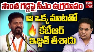 CM Revanth Reddy Comments on KTR At Kodangal | ఆ ఒక్క మాటతో కేటీఆర్ ఇజ్జత్ తీశాడు | BIG TV