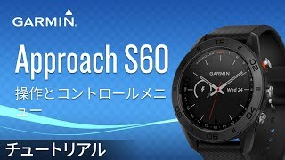 【操作方法】Approach S60: 操作とコントロールメニュー