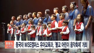 [BBS대구경북뉴스] 동국대 WISE캠퍼스 유아교육과, 불교 어린이 음악축제 개최