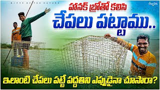 ఈ విధంగా చేపలుపట్టే పద్దతి ఎప్పుడైనా చూసారా? 🐟🌳#giftsofthenature #village @villageHanokkrupavlogs