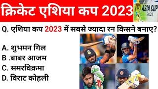 क्रिकेट एशिया कप 2023 #cricket ashiya cup 2023,ashiya cup final #current #daily #gk #quiz