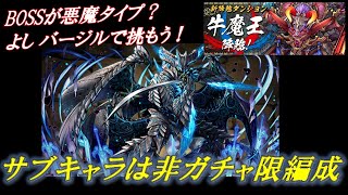 【牛魔王降臨 壊滅級】メルクリア×バージルpt～編成難易度低め＆立ち回り～