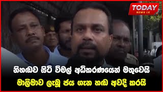 නිහඬව සිටි විමල් අධිකරණයෙන් මතුවෙයි | මාලිමාව ලැබූ ජය ගැන හඬ අවදි කරයි