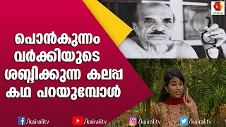 ബഷീറിന്റെ മൂക്കിന്റെ കഥ കേട്ടിട്ടുണ്ടോ | BASHEER | Viswavikhyadamaya mookk | KADHAPARAYUMBOL