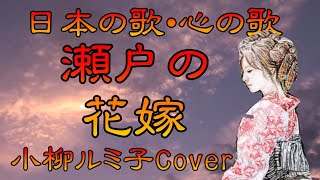 ♪『瀬戸の花嫁』日本の歌・心の歌　Japanese Songs old \u0026 new