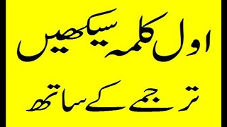First Kalma with Urdu Translation || 1th Kalma || Pehla kalma Tayyab Tayyab Mane Paak