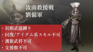 【真・三國無双7 with 猛将伝】（初期武器縛り＋α）汝南救援戦・劉備軍/左慈（究極） #15