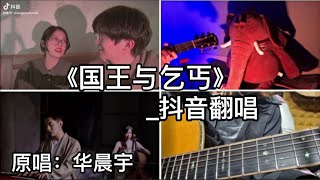 抖音翻唱-《国王与乞丐》『抱紧你的我比国王富有 曾多么快乐 失去你的我比乞丐落魄 痛多么深刻』