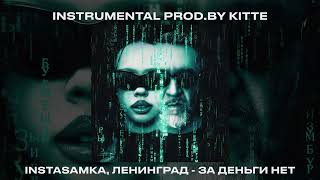 INSTASAMKA, Ленинград - За Деньги Нет (prod.by Kitte, ЛУЧШИЙ INSTRUMENTAL)