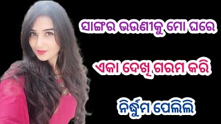 Odia Secret Story//EP-22//ସାଙ୍ଗର ଭଉଣୀକୁ ମୋ ଘରେ ଏକା ଦେଖି ଗରମ୍ କରି ନିର୍ଦ୍ଧୁମ ପେଲିଲି