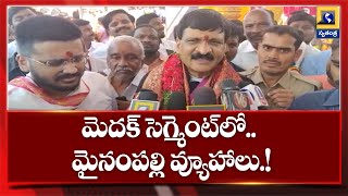 మెదక్‌ ఎమ్మెల్యే బరిలో మైనంపల్లి హన్మంతరావు కుమారుడు| Swatantra TV