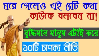 মরে গেলেও এই ৫টি কথা কাউকে বলবেন না! বুদ্ধিমান মানুষ এটাই করে/১০টি চাণক্য নীতি_Chanakyaniti Bengali