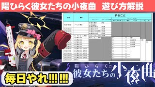 【陽ひらく彼女たちの小夜曲】報酬取り逃しに注意！イベントの遊び方解説！【ブルーアーカイブ】