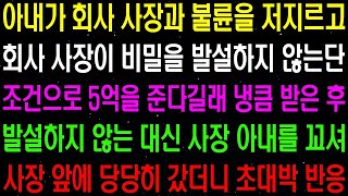 실화사연  아내가 회사 사장과 불륜을 저지르고 회사 사장이 비밀을 발설하지 않는다는 조건으로 5억을 준다길래 냉큼 받은 후    라디오사연  썰사연 사이다사연 감동사연