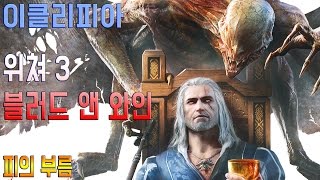 [이클리피아] 위쳐3 블러드 앤 와인 100% 공략 | M15-A1. [장로 루트] 피의 부름