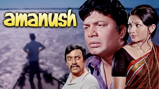 Amanush Full Movie 4K | Uttam Kumar | Sharmila Tagore | अमानुष (1975)