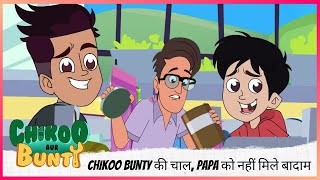 Chikoo Bunty की चाल, Papa को नहीं मिले बादाम | Chikoo aur Bunty